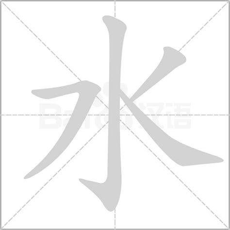 水的筆順|水字笔画、笔顺、笔划